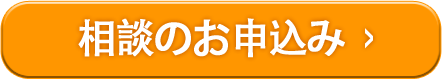 相談のお申込み