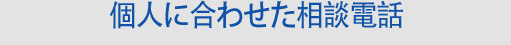 個人に合わせた相談電話