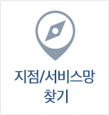 지점/서비스망찾기