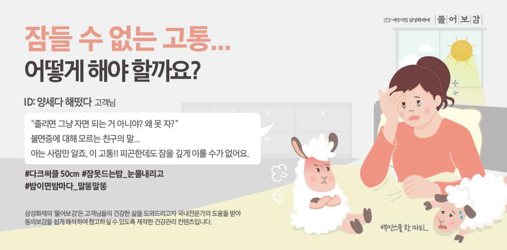 잠들 수 없는 고통... 어떻게 해야 할까요?