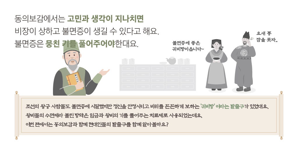 동의보감에서는 고민과 생각이 지나치면 비장이 상하고 불면증이 생길 수 있다고 해요. 불면증은 뭉친 기를 풀어주어야한대요. 요새 통 잠을 못자.. 불면증에 좋은 귀비탕이옵니다~
