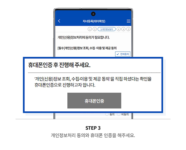 STEP 3 개인정보처리 동의와 휴대폰 인증을 해주세요.