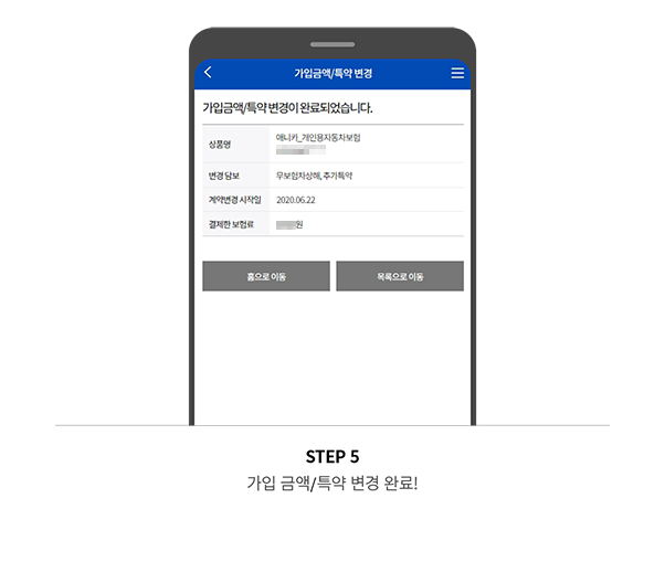 STEP 5 보험료 납입 완료!