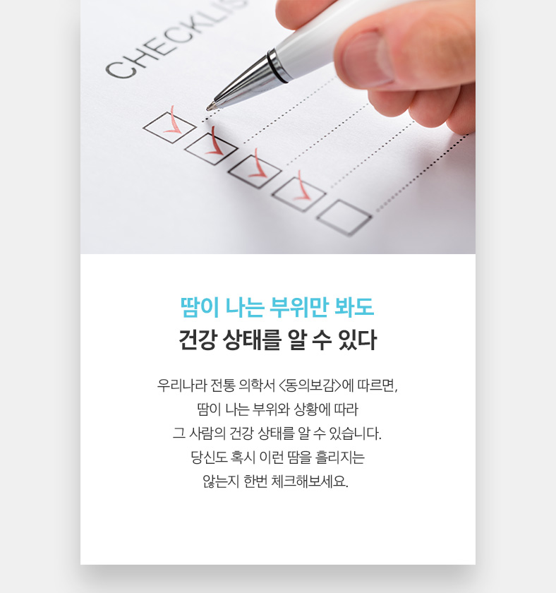 땀이 나는 부위만 봐도 건강 상태를 알 수 있다 우리나라 전통 의학서 <동의보감>에 따르면, 땀이 나는 부위와 상황에 따라 그 사람의 건강 상태를 알 수 있습니다. 당신도 혹시 이런 땀을 흘리지는 않는지 한번 체크해보세요. 