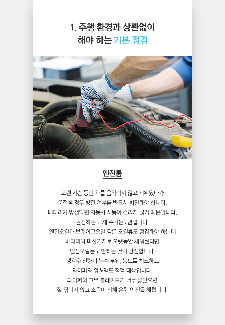 1. 주행 환경과 상관없이 해야 하는 기본 점검 - 엔진룸