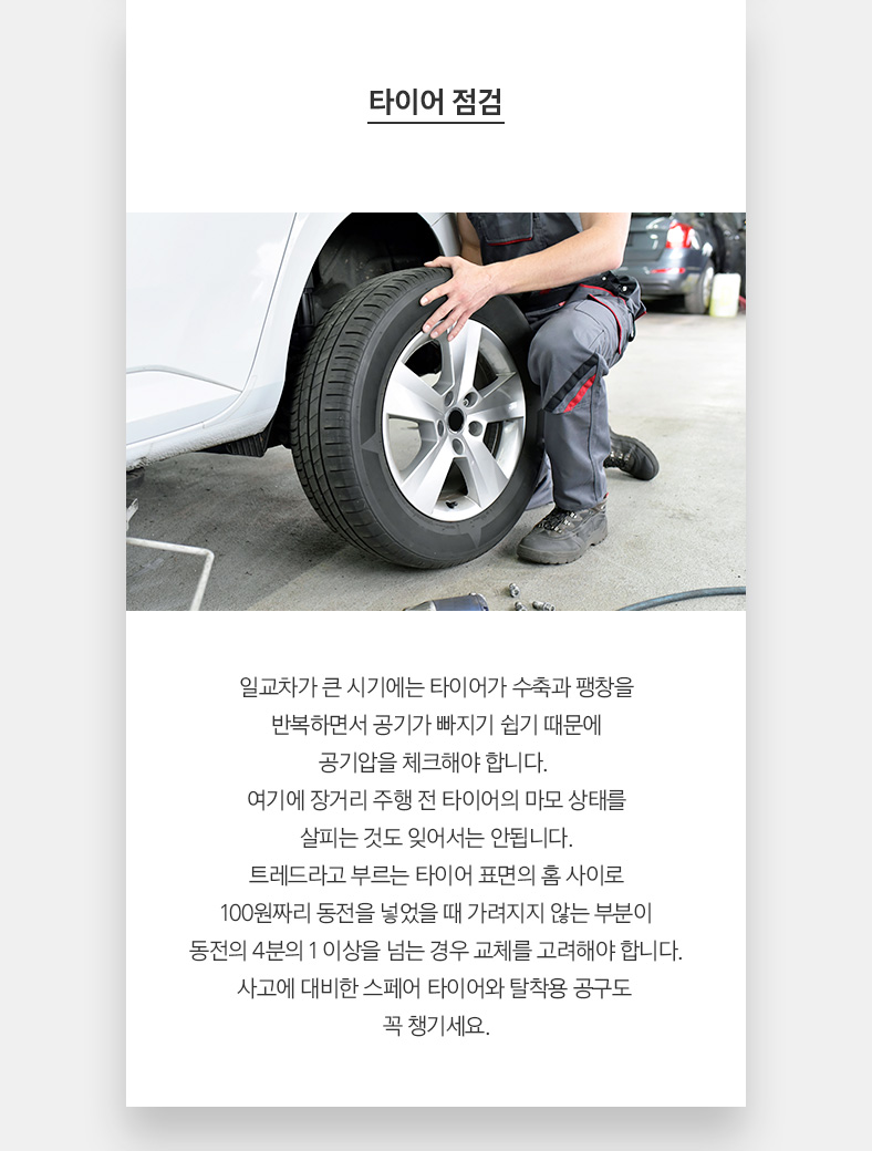 타이어 점검
