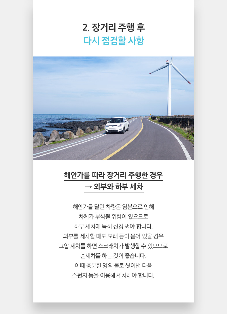 2. 장거리 주행 후 다시 점검할 사항 - 해안가를 따라 장거리 주행한 경우 → 외부와 하부 세차