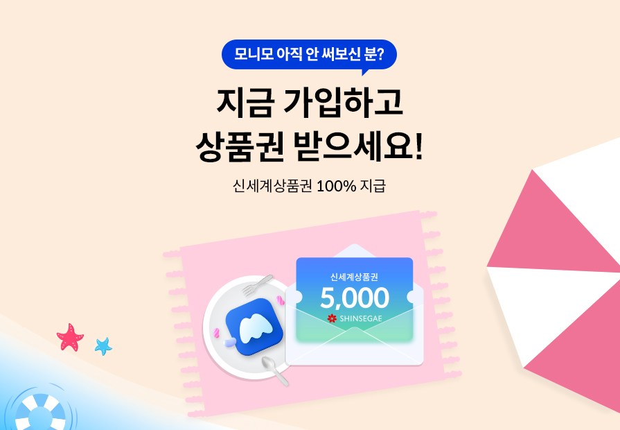 모니모 아직 안 써보신 분? 지금 가입하고 상품권 받으세요! 신세계상품권 100% 지급