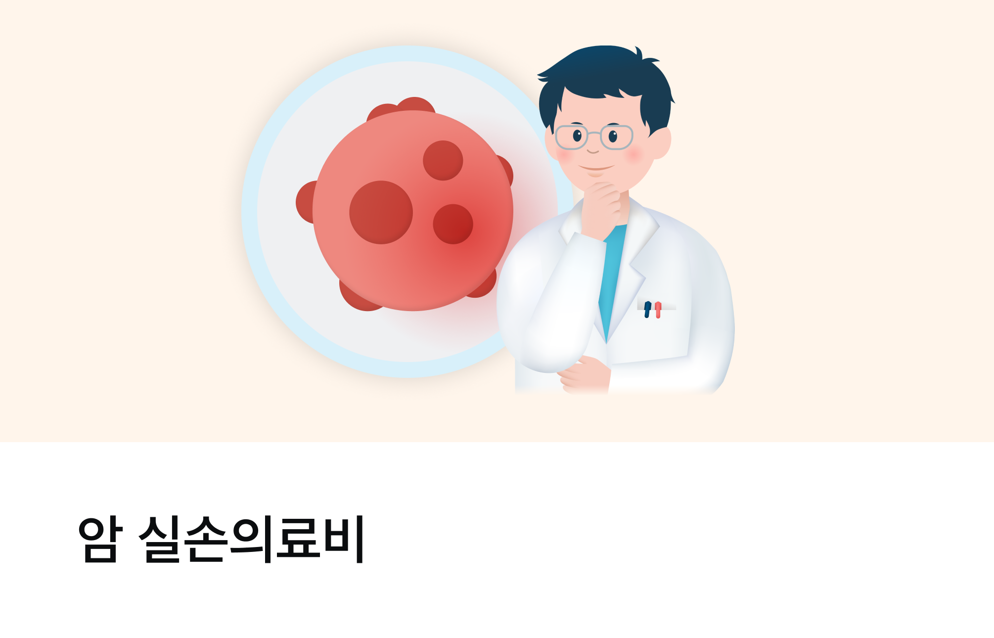 암 실손의료비