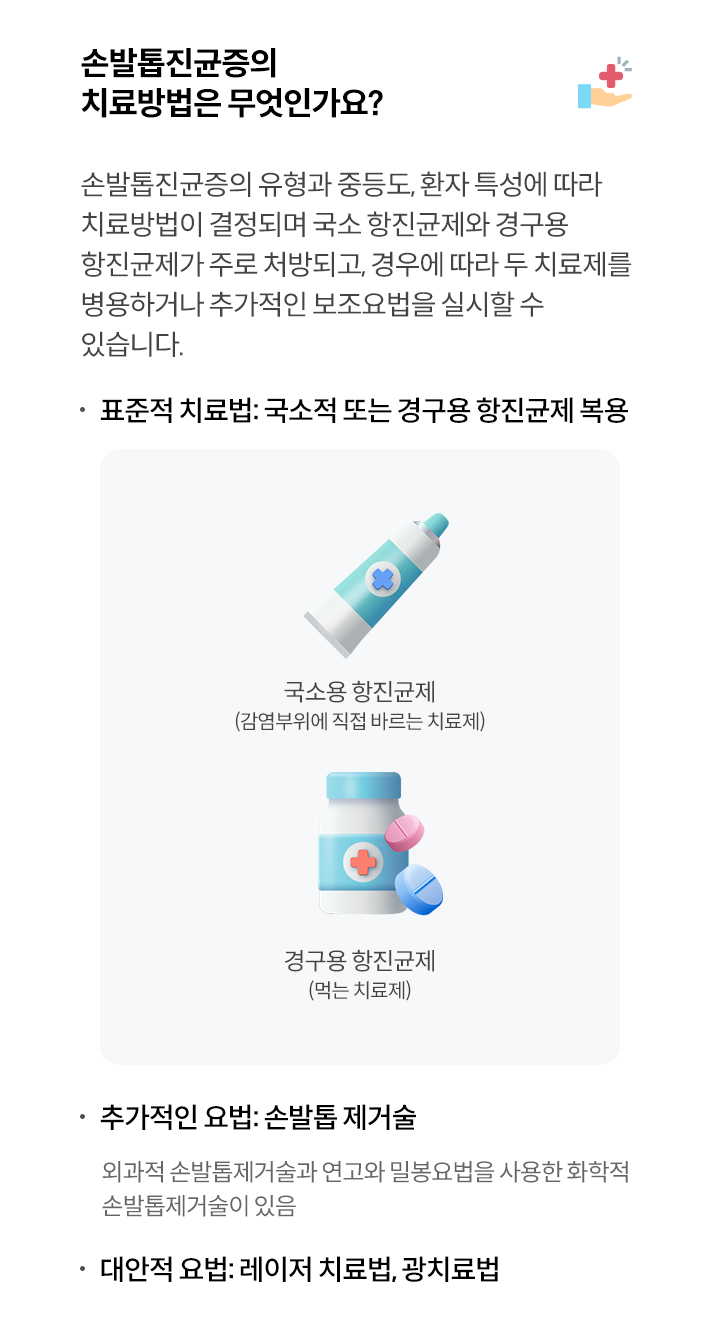 손발톱진균증의 치료방법은 무엇인가요?
