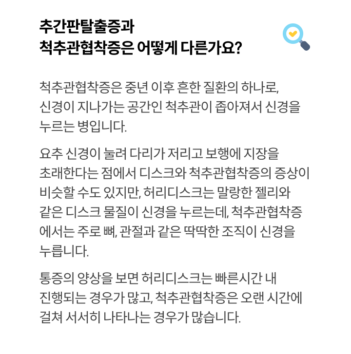 추간판탈출증과 척추관협착증은 어떻게 다른가요?