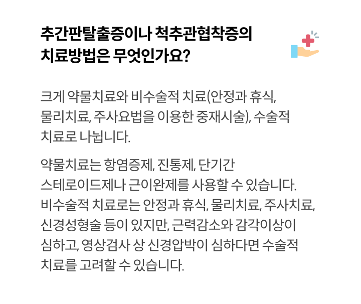 추간판탈출증이나 척추관협착증의 치료방법은 무엇인가요?