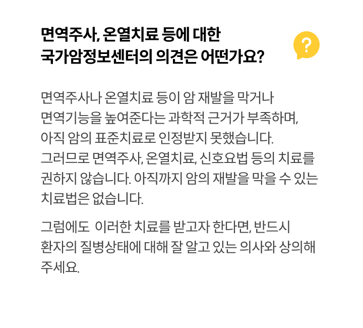면역주사, 온열치료 등에 대한 국가암정보센터의 의견은 어떤가요?