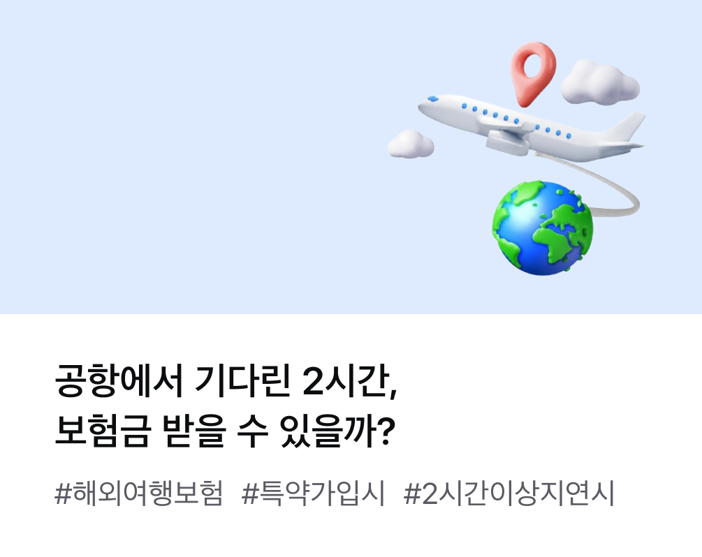 공항에서 기다린 2시간, 보험금 받을 수 있을까? #해외여행보험 #특약가입시 #2시간이상지연시