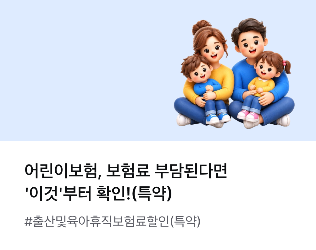 어린이보험, 보험료 부담된다면 '이것'부터 확인!(특약) #출산및육아휴직보험료할인(특약)